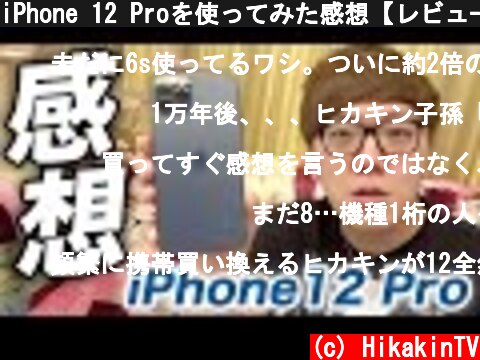 iPhone 12 Proを使ってみた感想【レビュー】  (c) HikakinTV